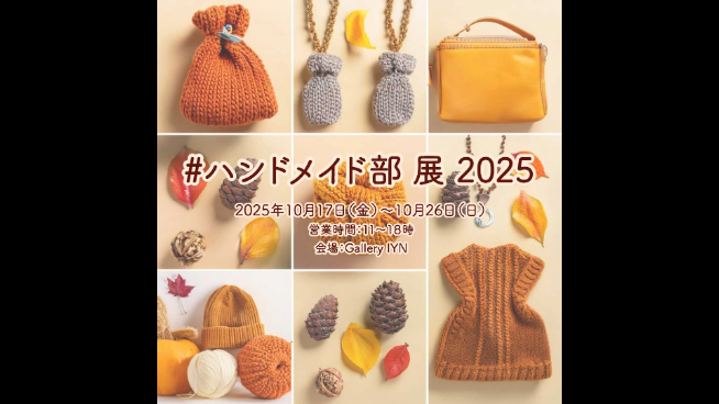 ハンドメイド部 展 2025 | みんまちDROP for 中之島