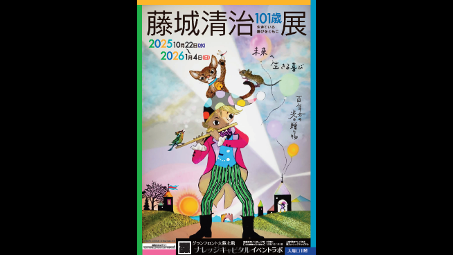 藤城清治101歳展 生きている喜びをともに | みんまちDROP for 中之島