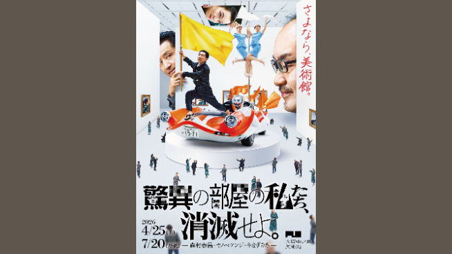 驚異の部屋の私たち、消滅せよ。— 森村泰昌・ヤノベケンジ・やなぎみわ