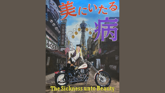 驚異の部屋の私たち、消滅せよ。— 森村泰昌・ヤノベケンジ・やなぎみわ