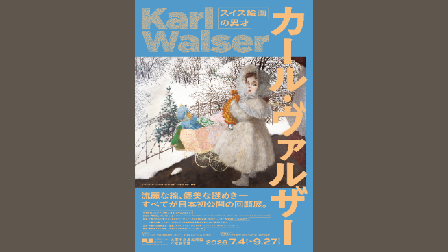 スイス絵画の異才 カール・ヴァルザー | 大阪で開催されるイベント情報